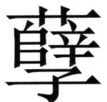 両唐書宦官伝 - 143ページ