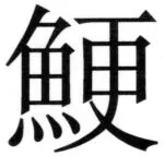 両唐書宦官伝 - 144ページ