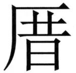 両唐書宦官伝 - 145ページ