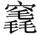 両唐書宦官伝 - 146ページ