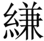 両唐書宦官伝 - 147ページ