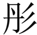 両唐書宦官伝 - 148ページ