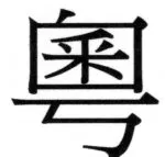 両唐書宦官伝 - 149ページ