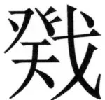 両唐書宦官伝 - 150ページ