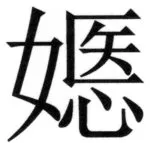 両唐書宦官伝 - 151ページ