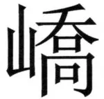 両唐書宦官伝 - 152ページ