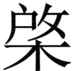 両唐書宦官伝 - 153ページ