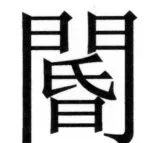 両唐書宦官伝 - 154ページ