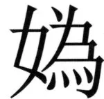 両唐書宦官伝 - 155ページ