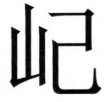 両唐書宦官伝 - 156ページ