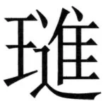 両唐書宦官伝 - 157ページ