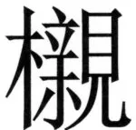 両唐書宦官伝 - 158ページ