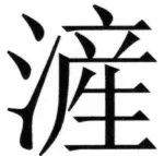両唐書宦官伝 - 159ページ