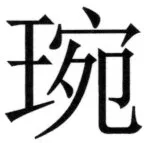 両唐書宦官伝 - 160ページ