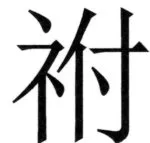 両唐書宦官伝 - 161ページ