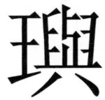 両唐書宦官伝 - 162ページ