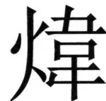 両唐書宦官伝 - 163ページ