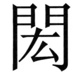 両唐書宦官伝 - 164ページ