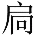 両唐書宦官伝 - 165ページ