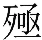 両唐書宦官伝 - 166ページ