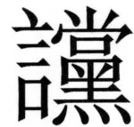 両唐書宦官伝 - 168ページ