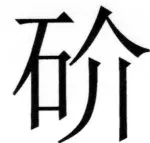 両唐書宦官伝 - 170ページ