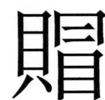 両唐書宦官伝 - 171ページ