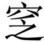 両唐書宦官伝 - 172ページ