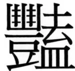 両唐書宦官伝 - 173ページ