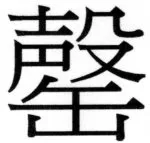 両唐書宦官伝 - 174ページ