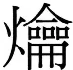 両唐書宦官伝 - 175ページ