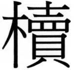 両唐書宦官伝 - 176ページ