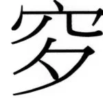 両唐書宦官伝 - 177ページ