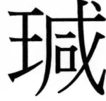 両唐書宦官伝 - 178ページ