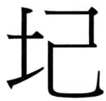 両唐書宦官伝 - 179ページ