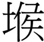 両唐書宦官伝 - 180ページ