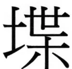 両唐書宦官伝 - 181ページ