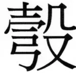 両唐書宦官伝 - 182ページ