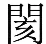 両唐書宦官伝 - 183ページ