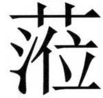 両唐書宦官伝 - 184ページ