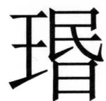 両唐書宦官伝 - 185ページ