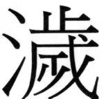 両唐書宦官伝 - 186ページ