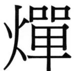 両唐書宦官伝 - 187ページ