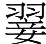 両唐書宦官伝 - 188ページ