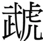 両唐書宦官伝 - 189ページ