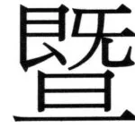 両唐書宦官伝 - 190ページ