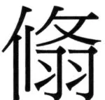 両唐書宦官伝 - 191ページ