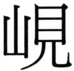 両唐書宦官伝 - 192ページ