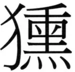 両唐書宦官伝 - 193ページ