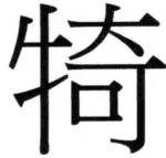 両唐書宦官伝 - 194ページ